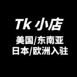 TikTok小店（英国、东南亚、美国、日本、欧洲）本土店/跨境店入驻