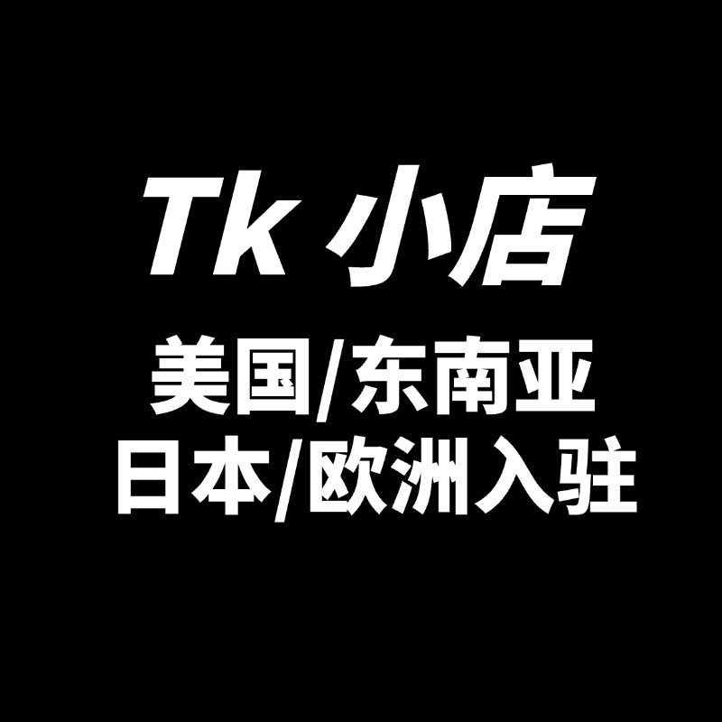 TikTok小店（英国、东南亚、美国、日本、欧洲）本土店/跨境店入驻