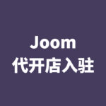 Joom代开店入驻