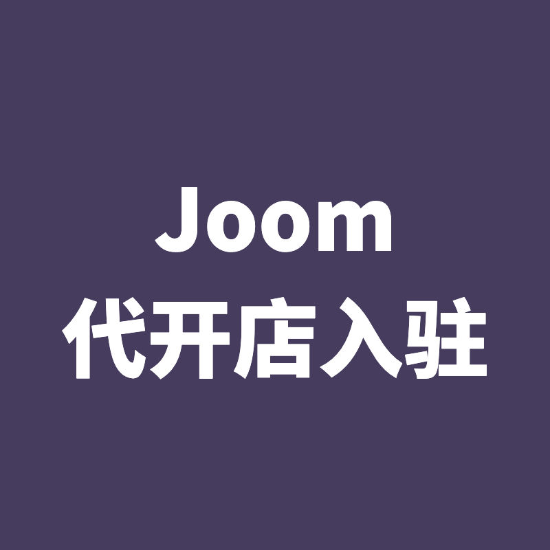 Joom代开店入驻