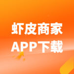 虾皮APP买家/卖家端下载安装