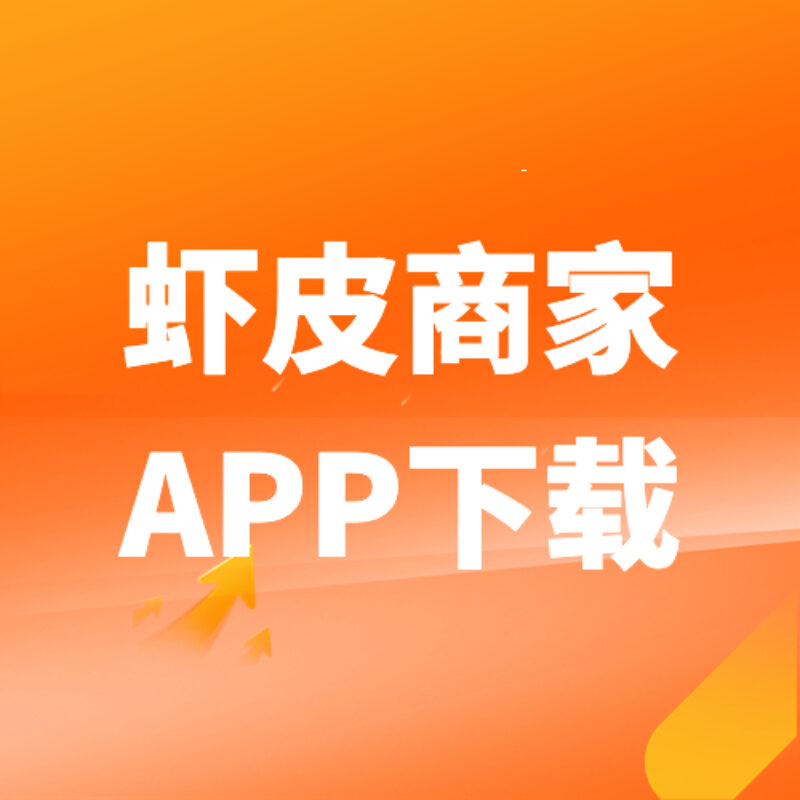 虾皮APP买家/卖家端下载安装