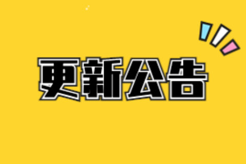 更新公告