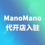 ManoMano开店入驻