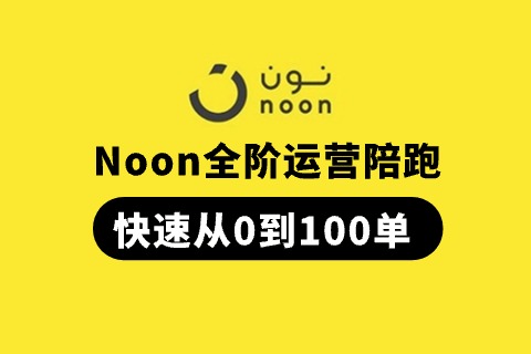 Noon全阶运营陪跑 | 非凡跨境