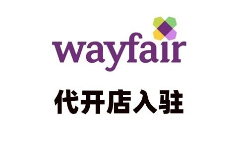 Wayfair代开店入驻