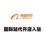 国际阿里巴巴开店入驻