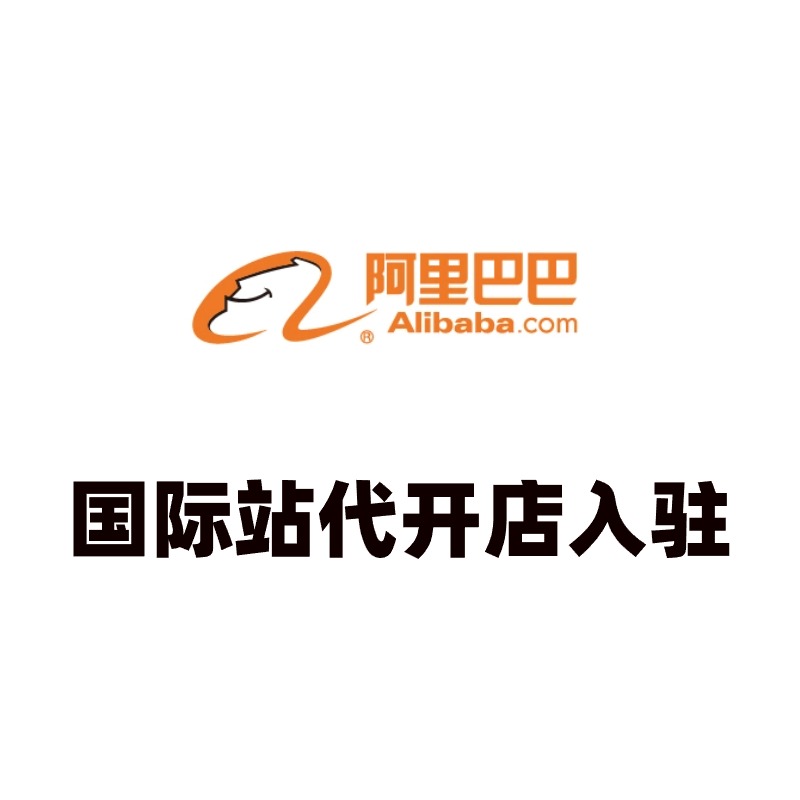 国际阿里巴巴开店入驻