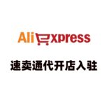 速卖通开店入驻