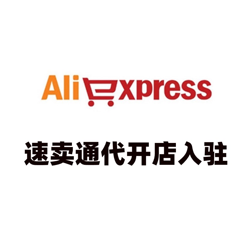 速卖通开店入驻