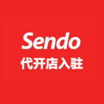 Sendo 代开店入驻
