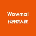 Wowma 代开店入驻