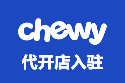 Chewy 代开店入驻