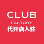 Club Factory代开店入驻