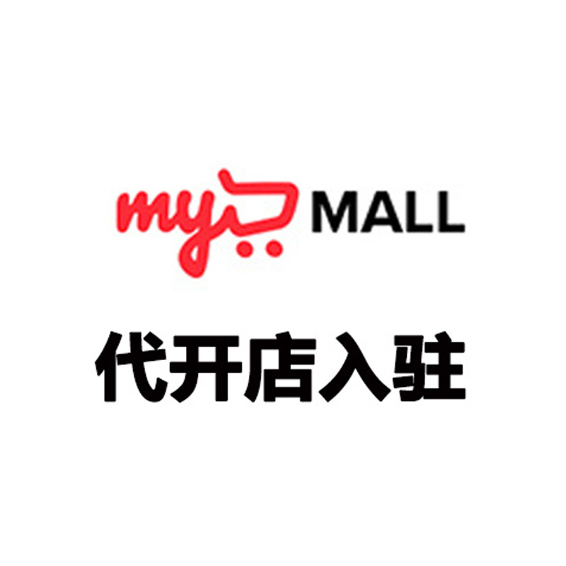 俄罗斯 MyMALL 代开店入驻