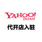 日本雅虎(Yahoo! JAPAN) 代开店入驻