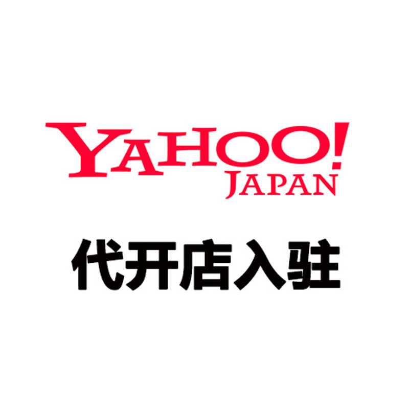 日本雅虎（Yahoo! JAPAN） 代开店入驻