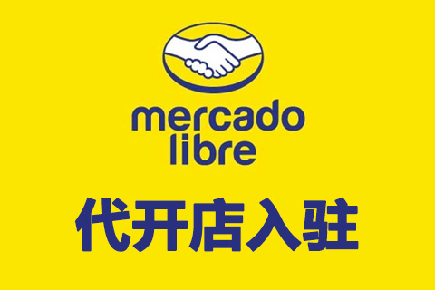 MercadoLibre 代开店入驻