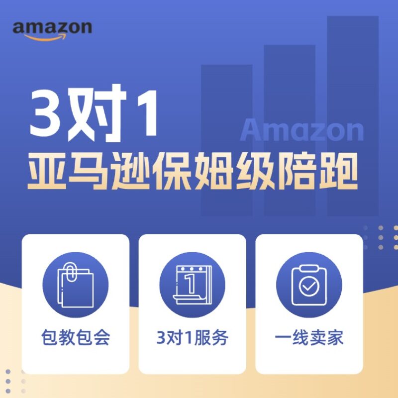 亚马逊3对1保姆级陪跑