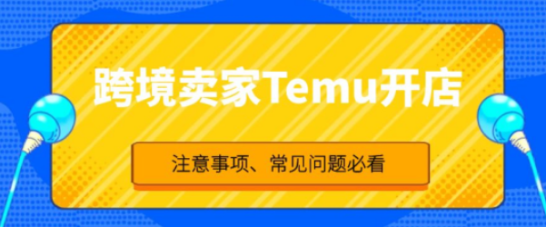 亚马逊专属折扣改版与TEMU主体开店数管控，该如何应对？