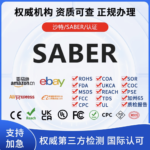 沙特SABER认证