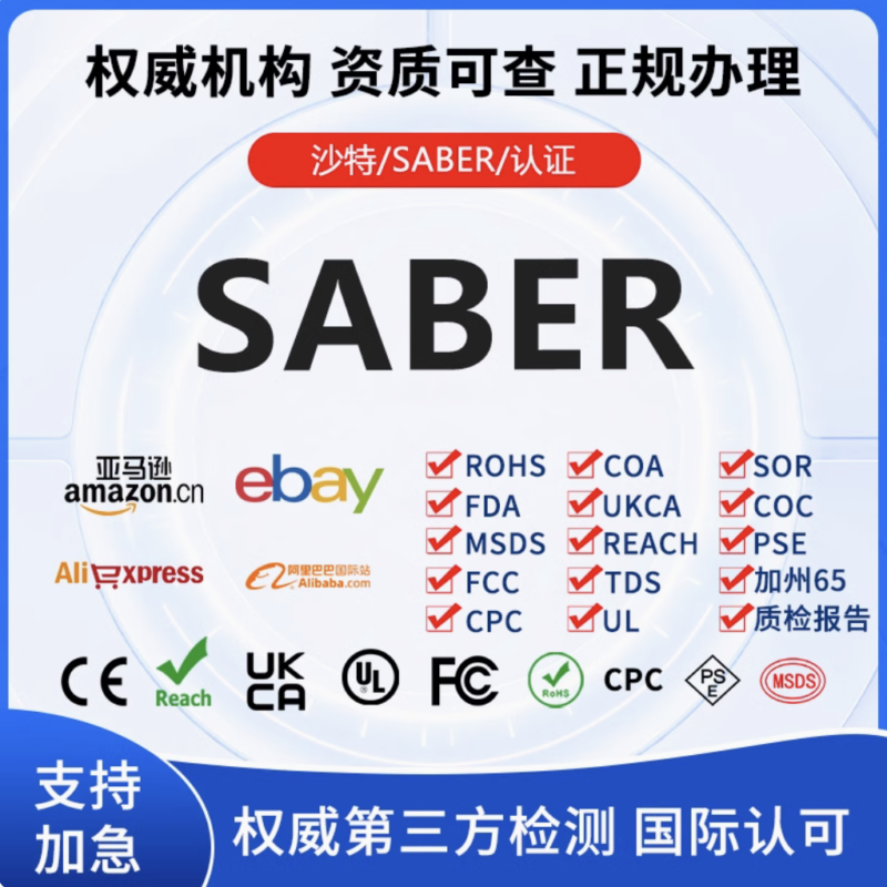 沙特SABER认证