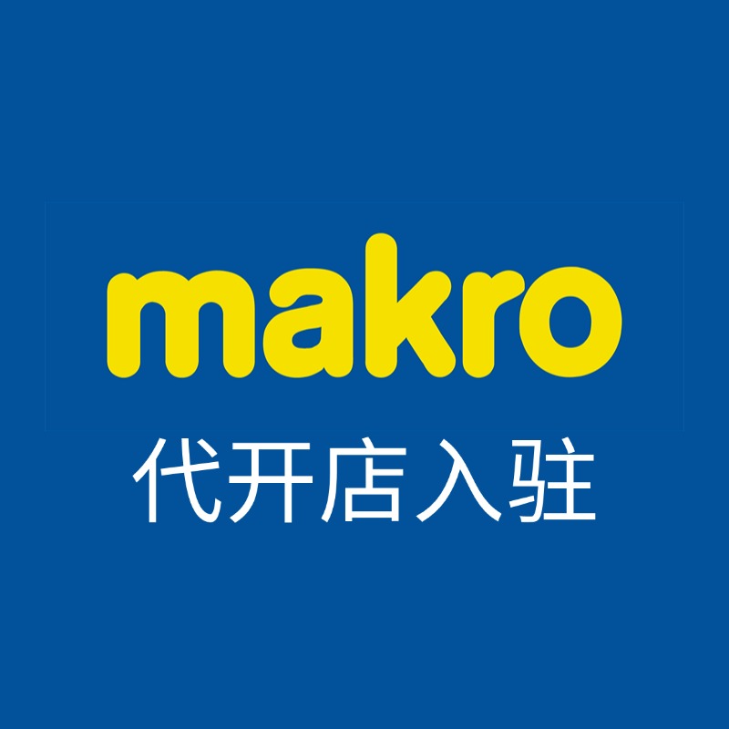 Makro代开店入驻