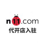 N11代开店入驻