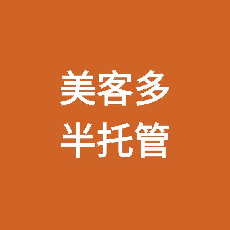 美客多半托管