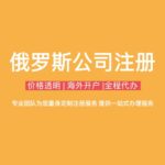 俄罗斯公司注册