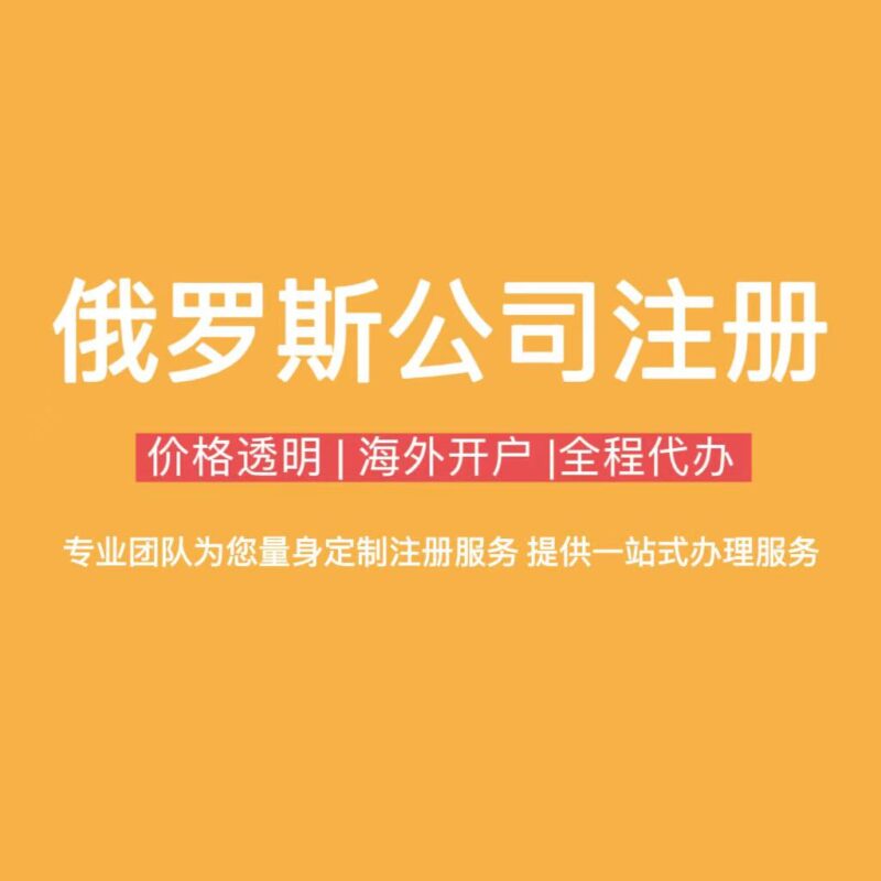 俄罗斯公司注册