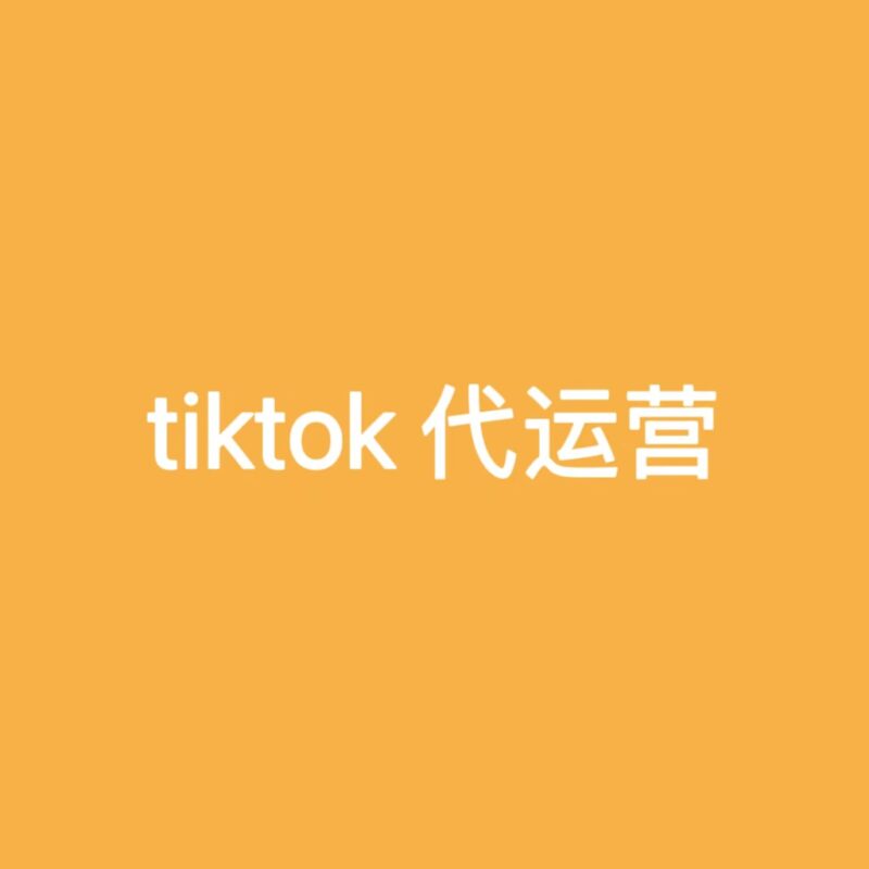 tiktok代运营