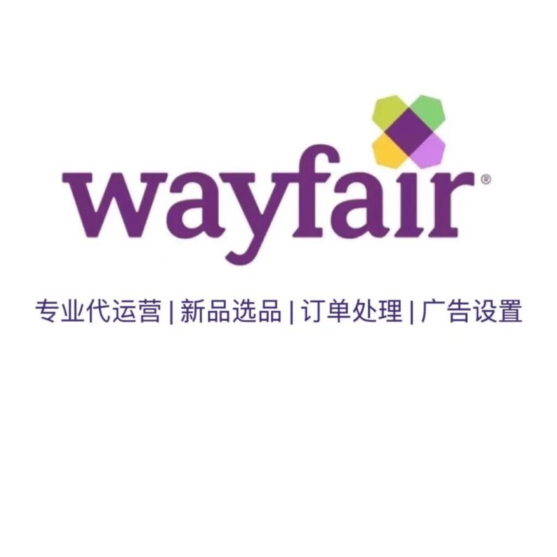wayfair代运营