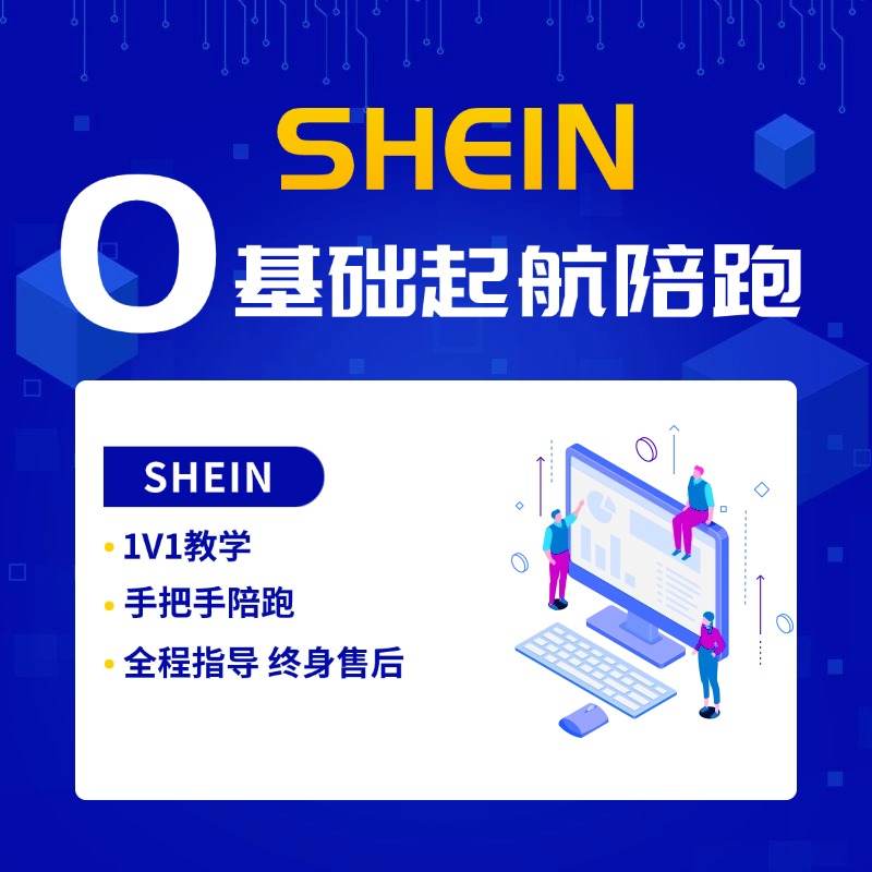 SHEIN零基础陪跑，量身定制陪跑计划