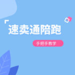 速卖通陪跑,让你从小白快速成长为速卖通运营能手!