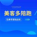 美客多零基础陪跑，解锁拉美万亿商机！