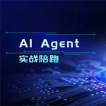AI Agent实战陪跑,让AI变成你的自动出单员工!